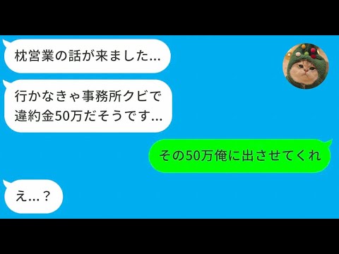【LINEドラマ】推しのアイドルを枕営業から救うため50万円を支払った42歳会社員の結末【長編】