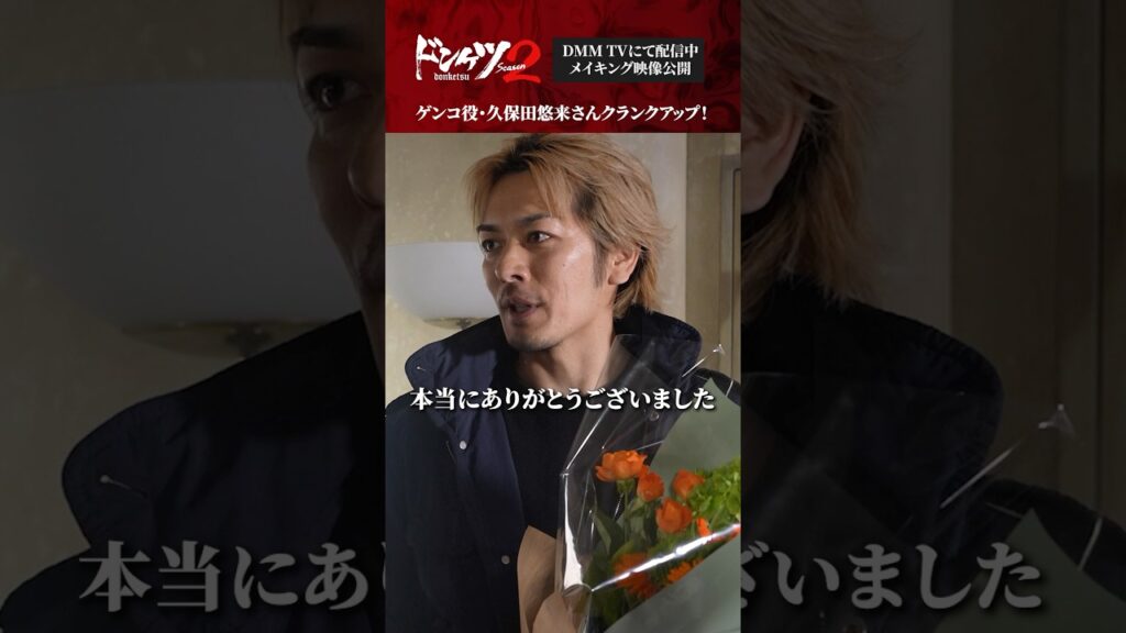 #久保田悠来 さん #葉山奨之 さん #今井翼 さんのクランクアップに密着！ #ドンケツ2 『ドンケツ season2』DMM TVで独占配信中👊🏻🌕