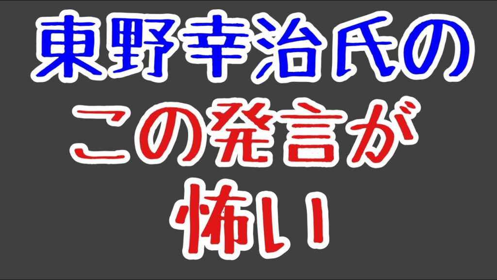 第1600回 東野幸治氏のこの発言怖い