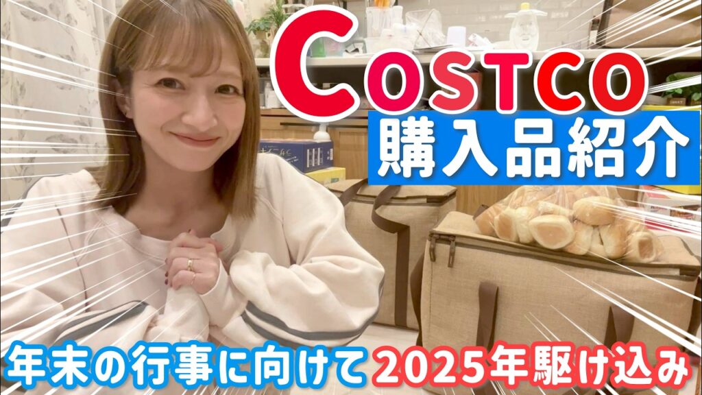 【コストコ】年末の行事に向けて2025年ラスト駆け込んだ購入品紹介🏃‍♀️🛒【2025/12月分】