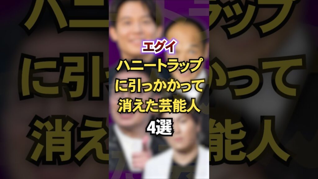 エグイハニートラップに引っかかって消えた芸能人4選