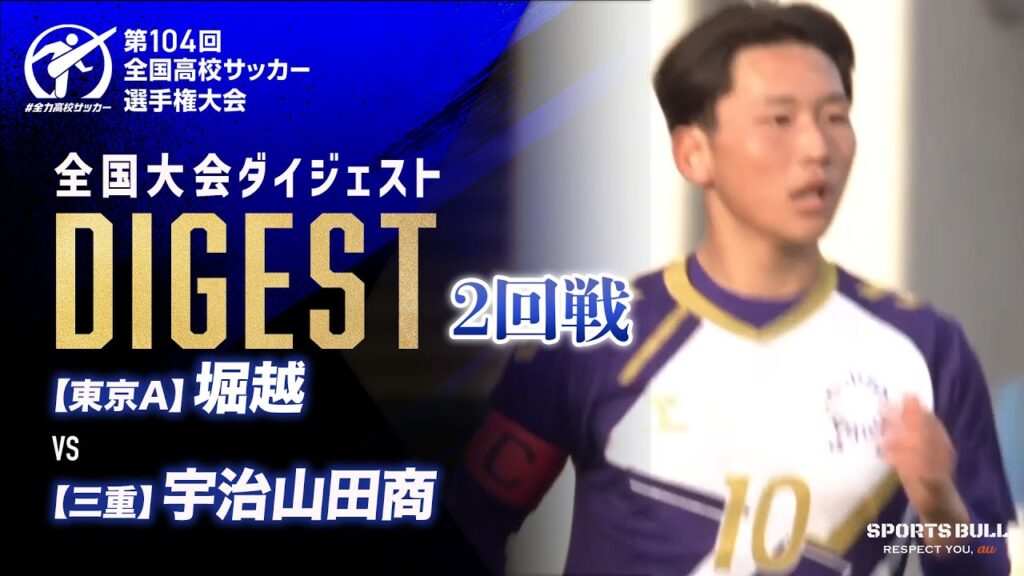 【ダイジェスト】第104回 全国高校サッカー選手権大会　2回戦 堀越vs宇治山田商