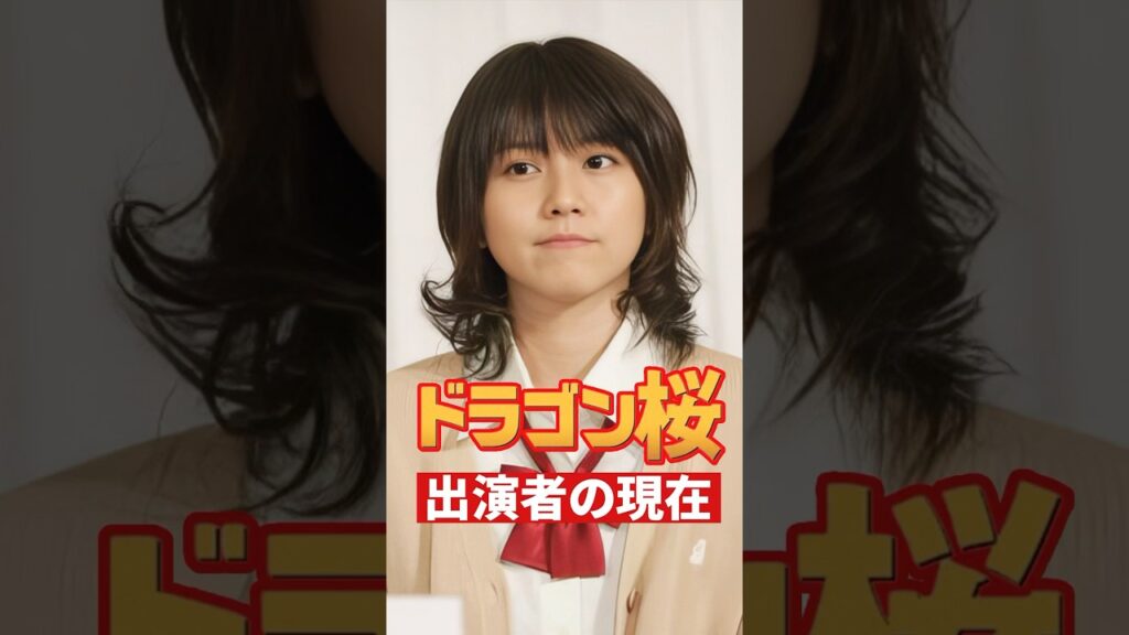 ドラゴン桜 出演者の現在 #shorts #ドラゴン桜