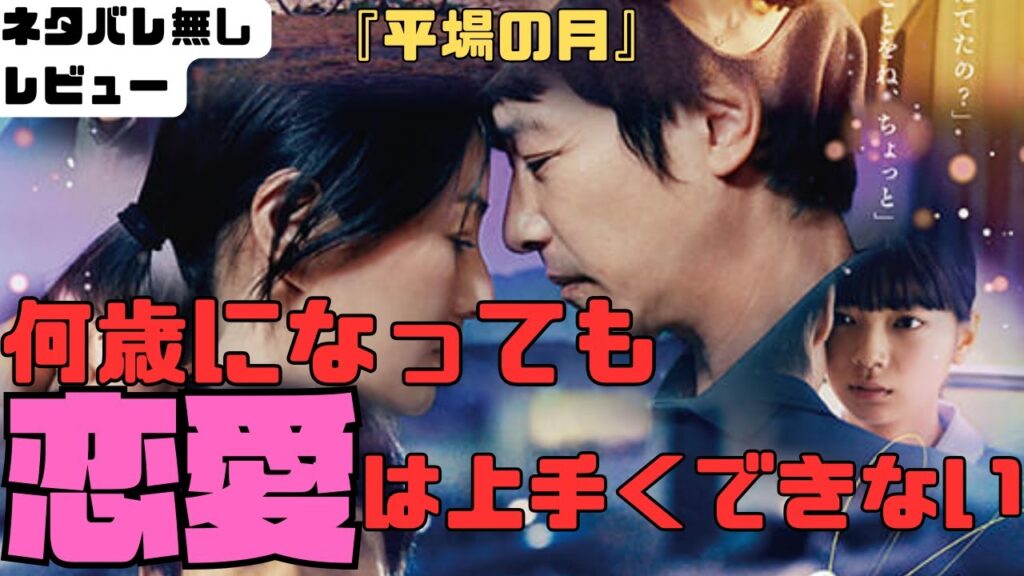 【堺雅人・井川遥主演】50代恋愛映画の良作！映画『平場の月』正直レビュー！