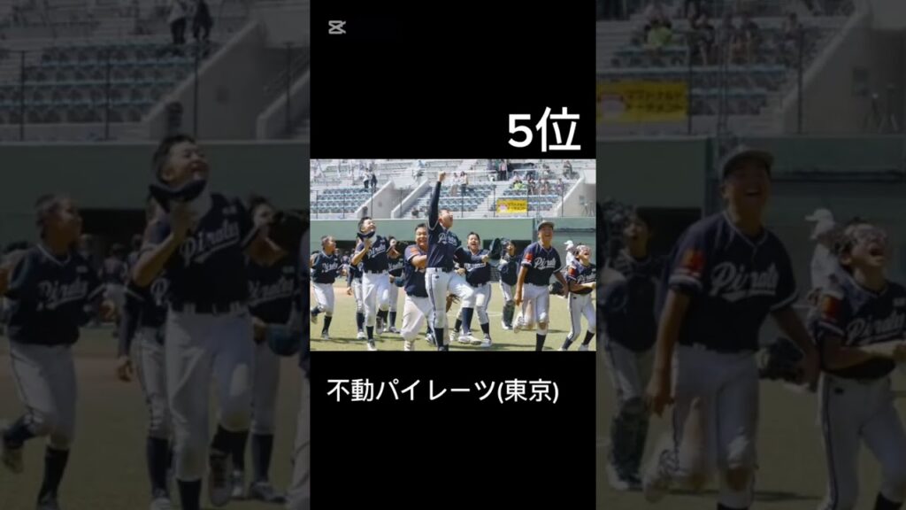 学童野球最強ランキング#少年野球 #学童野球 #少年野球ランキング