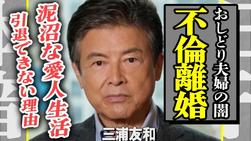 三浦友和が熟年離婚していた真相…！長年隠し続けてきた”おしどり夫婦”の闇に言葉を失う…山口百恵から遺産までも奪った愛人の正体に驚きを隠せない！引退できない”裏事情”に一同驚愕！【芸能】