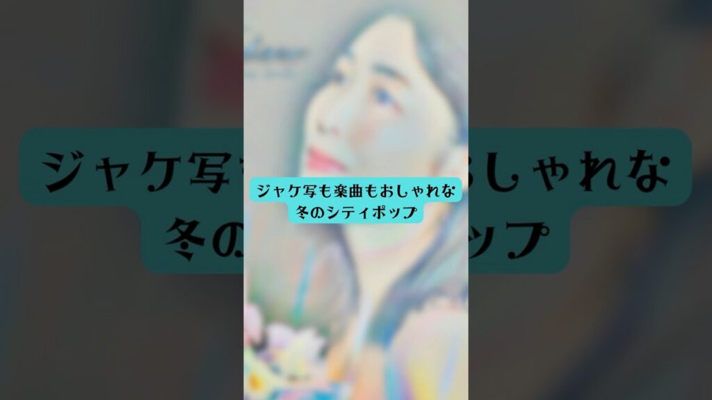 「菊池桃子 – 夜明けのバスターミナル」も含めた冬シティポッププレイリストを各音楽配信サービスにて配信中!!❄❄ #citypop #菊池桃子 「菊池桃子 - 夜明けのバスターミナル」も含めた冬シティポッププレイリストを各音楽配信サービスにて配信中!!❄❄ #citypop #菊池桃子