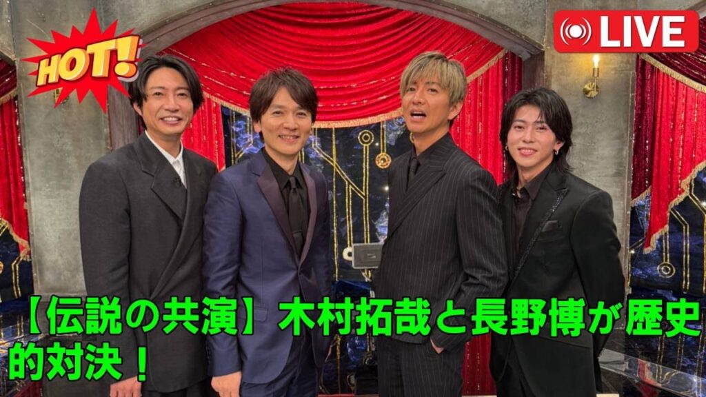 【伝説の共演】木村拓哉と長野博が歴史的対決！ババ抜き最弱王決定戦で起きた衝撃の瞬間！坂本昌行と末澤誠也の師弟バトルも勃発し、テレビ史に残る奇跡の夜に全視聴者が震えた。