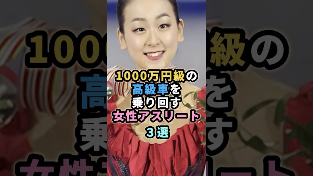 1000万円級の高級車を乗り回す女性アスリート３選　#浅田真央 #上田桃子 #吉田沙保里
