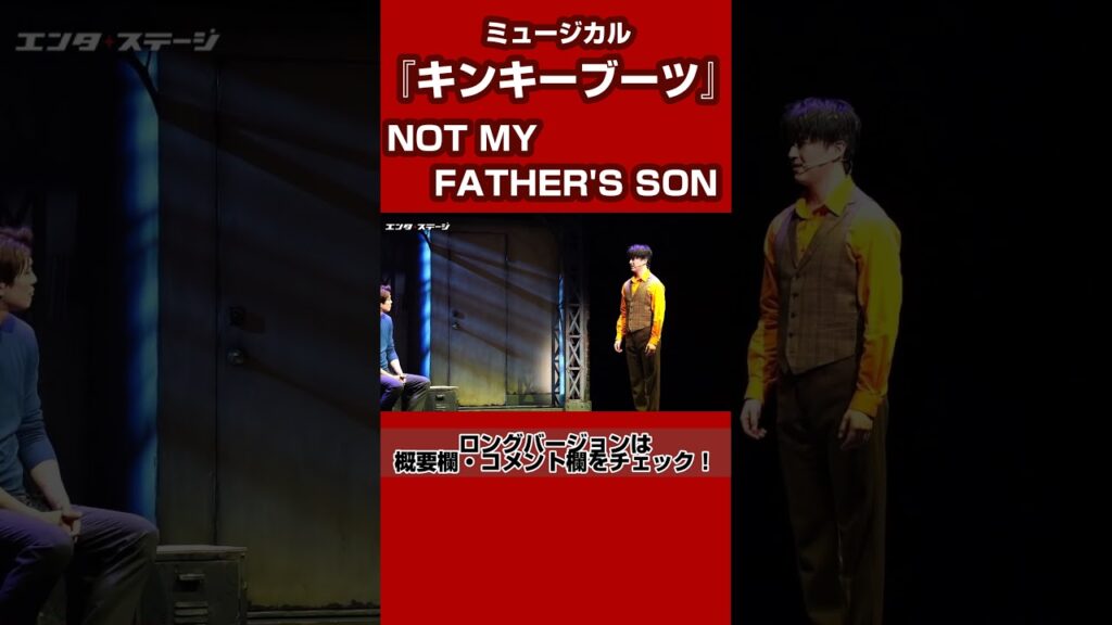 BWミュージカル『キンキーブーツ』より「NOT MY FATHER’S SON/~息子じゃないの~」(Wキャスト:甲斐翔真) #キンキーブーツ #shorts BWミュージカル『キンキーブーツ』より「NOT MY FATHER’S SON/~息子じゃないの~」(Wキャスト:甲斐翔真) #キンキーブーツ #shorts