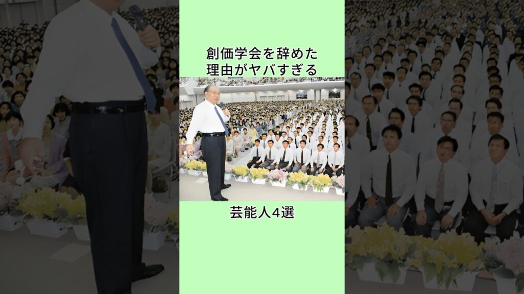 創価学会を辞めた理由がヤバすぎる芸能人4選  #shorts