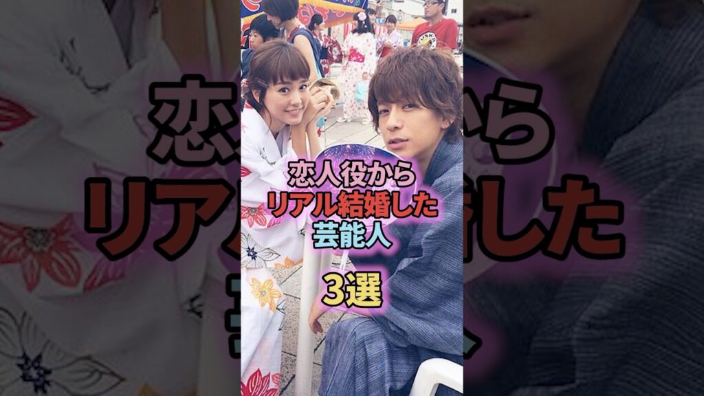 恋人役からリアル結婚した芸能人3組#shorts #short  #芸能人 #山口百恵 #桐谷美玲 #玉木宏