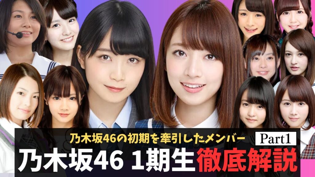 乃木坂46 1期生の魅力を徹底解説 part1