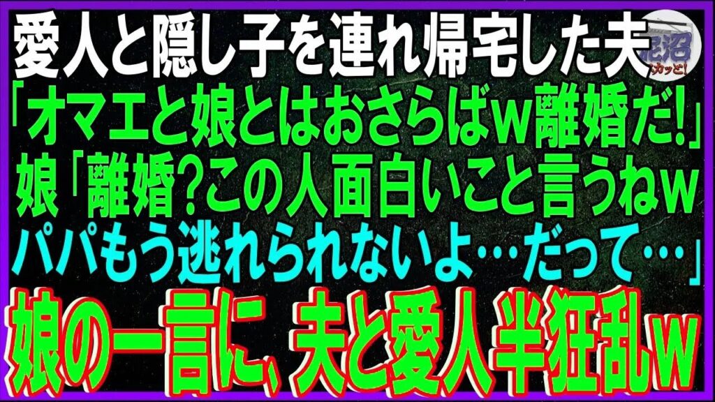 【スカッとする話】愛人と隠し子を連れ帰宅した夫｢オマエと娘とはおさらばｗ離婚だ!｣娘「は？離婚？？面白いこと言うねｗパパもう逃れられないよ…だって…｣娘の一言に、夫と愛人半狂乱