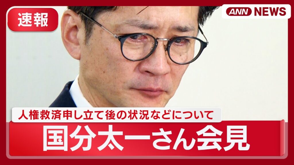 【速報】国分太一さん会見  涙ながらに「数日間ですべてを失った」「私個人が行ったことでTOKIOメンバーらは全く関わっていない」(2025年11月26日) ANN/テレ朝