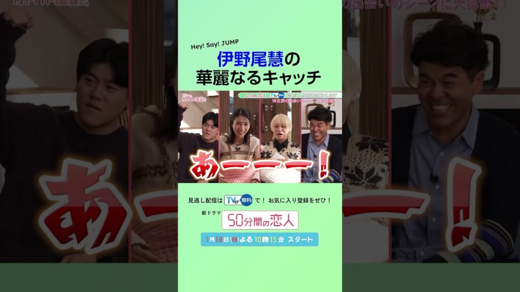 【切り抜き】伊野尾慧の華麗なるキャッチ #ドラマ50恋