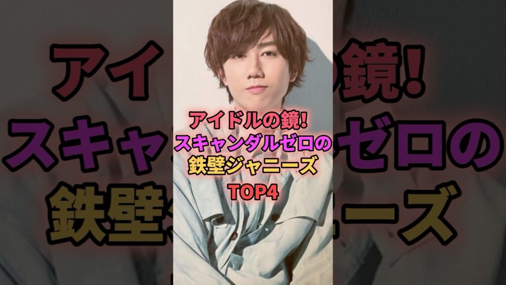 アイドルの鏡！スキャンダルゼロの鉄壁ジャニーズTOP4 #ジャニーズ #阿部亮平 #上田竜也 #増田貴久