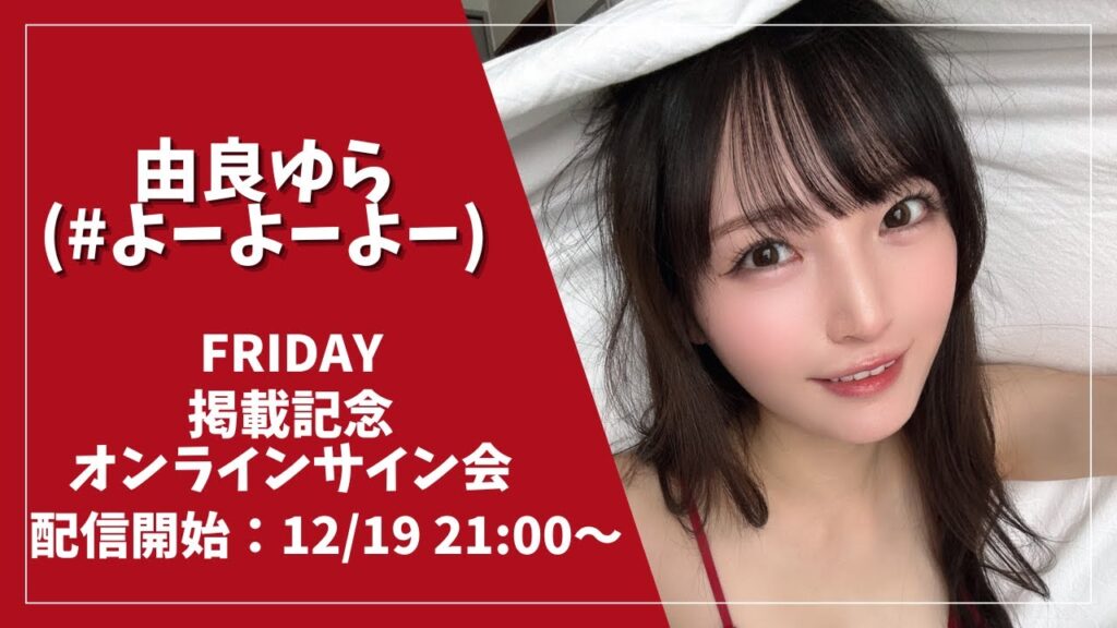 由良ゆらFRIDAY掲載記念オンラインサイン会