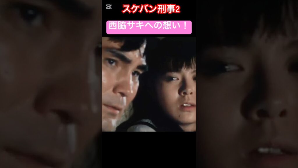 スケバン刑事2 南野陽子と蟹江敬三の迫真の演技！#蟹江敬三 #南野陽子 さよならのめまい