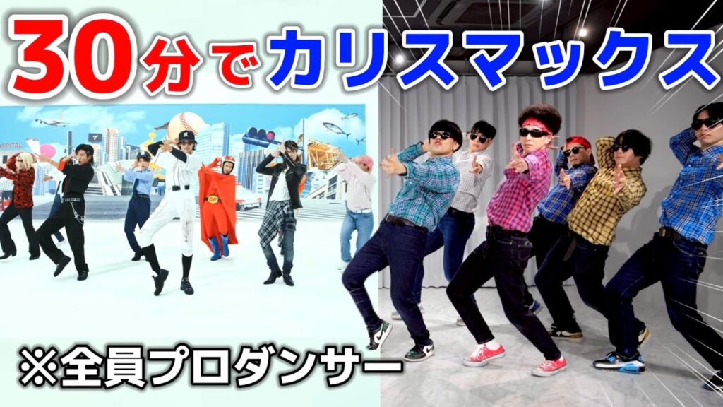 プロが30分でSnow Man『カリスマックス』踊ってみた