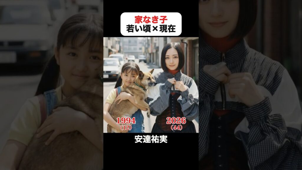 あの頃との再会｜家なき子の若い頃×現在 #安達祐実 #内藤剛志 #田中好子 #保阪尚希 #小柳ルミ子 #水野真紀 #京本政樹 #家なき子