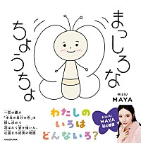 【ビルボード】MAYA（NiziU）初の絵本『まっしろなちょうちょ』文化書籍チャート首位デビュー　あの／神谷健太が続く | Daily News | Billboard JAPAN