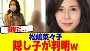 松嶋菜々子の隠し子が判明wwwwwwwwwwwwwwwwwwwwwwwwwwwwwwwwwwwwwwwwww【2chまとめ】【2chスレ】【5chスレ】 松嶋菜々子の隠し子が判明wwwwwwwwwwwwwwwwwwwwwwwwwwwwwwwwwwwwwwwwww【2chまとめ】【2chスレ】【5chスレ】