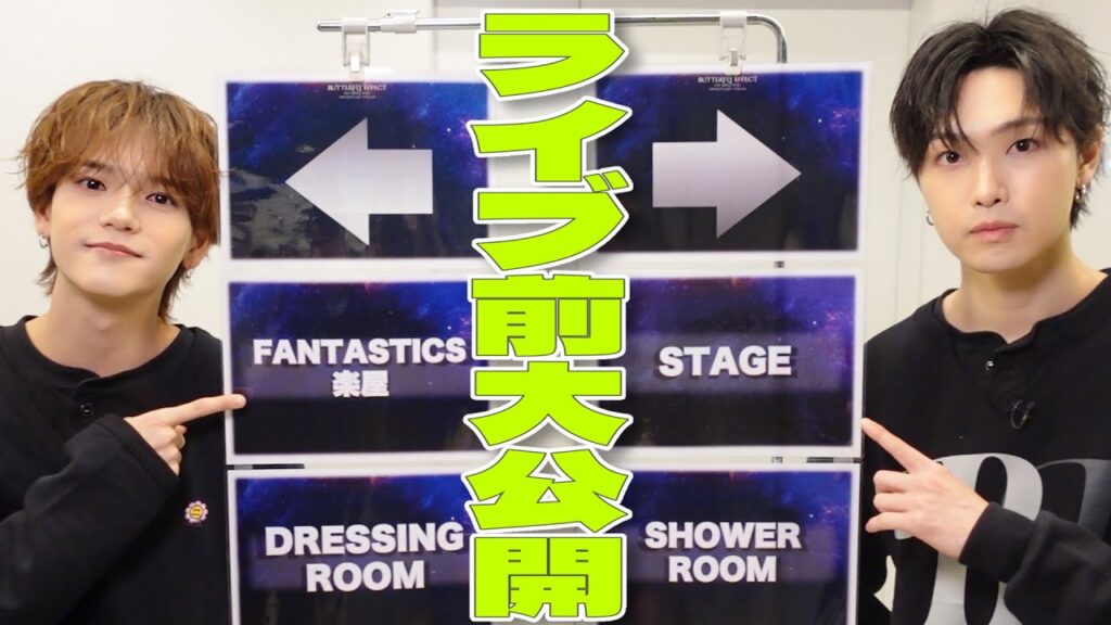 【FANTASTICS】アリーナ公演の舞台裏ぜんぶ見せます！