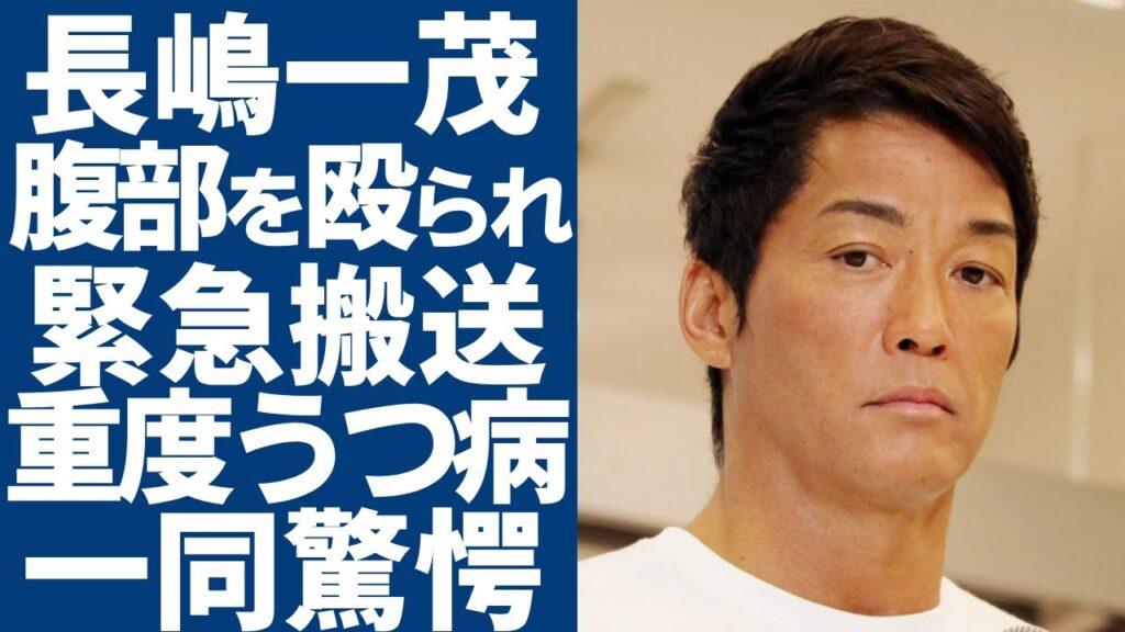 長嶋一茂が収録中に腹部を殴られ緊急搬送された事情を告白…精神安定剤が手放せない重度うつ病を抱える2世の末路に涙...「もうテレビに出られない」と囁かれる悲惨な状態がヤバい...