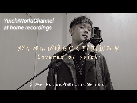 【男性が歌う】ポケベルが鳴らなくて/国武万里 Covered by yuichi @yuichiworldchannel2 #せつない #歌うま #90s 【チャンネル登録者2,000名突破記念】