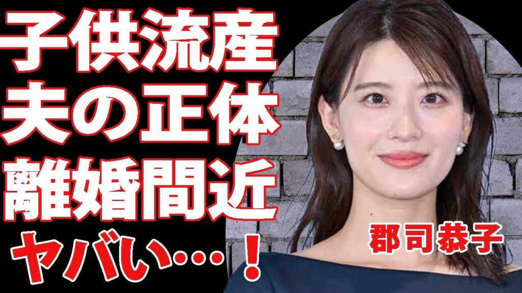 郡司恭子に流産疑惑…結婚相手の正体はまさかの有名人！？家庭内別居が続き離婚間近という真相に驚きを隠せない！美人アナウンサーとして活躍する彼女の父親の職業に一同驚愕！【芸能】