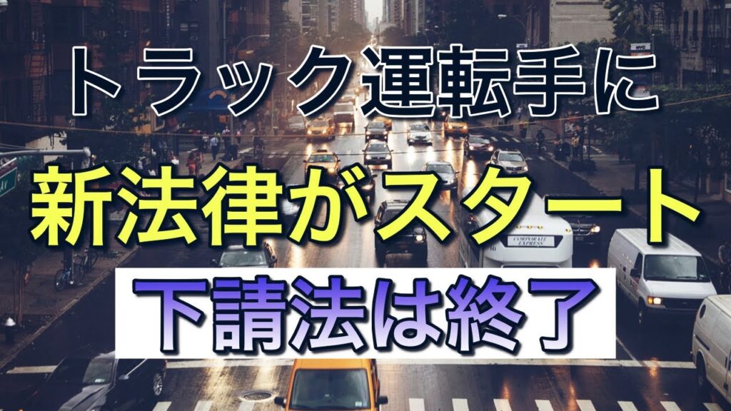 トラック運転手に2026年1月1日から新法律がスタート【下請法の時代は終了】