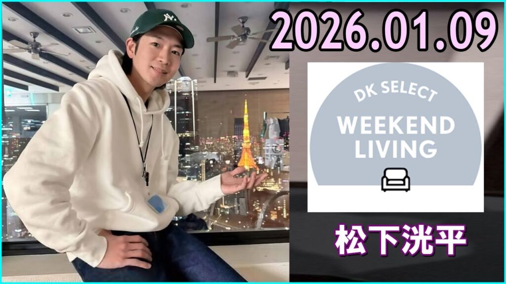 松下洸平 DK SELECT WEEKEND LIVING 2026.01.09