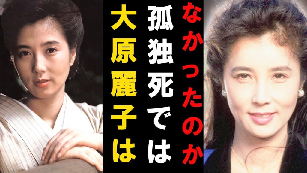 昭和を代表する女優、大原麗子の静かな最期の真相とは？役にすべてを捧げた静かな女性の生涯、そして死んでも色褪せない美しさ。