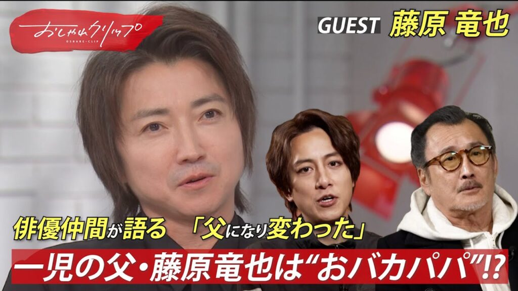 俳優仲間が語る！藤原竜也の親バカ私生活！#おしゃれクリップ  #藤原竜也