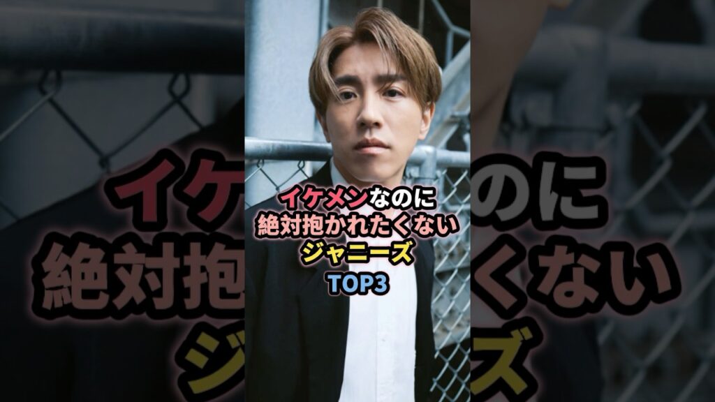 イケメンなのに絶対抱かれなくないジャニーズTOP3 #村上信五 #ジャニーズ