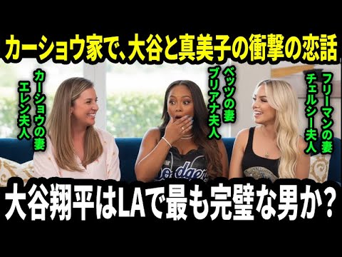 大谷翔平が田中真美子に注ぐ愛情に、ドジャース妻会が“嫉妬”する理由が全米で話題となっている。大谷翔平はLAで最も理想の男か？