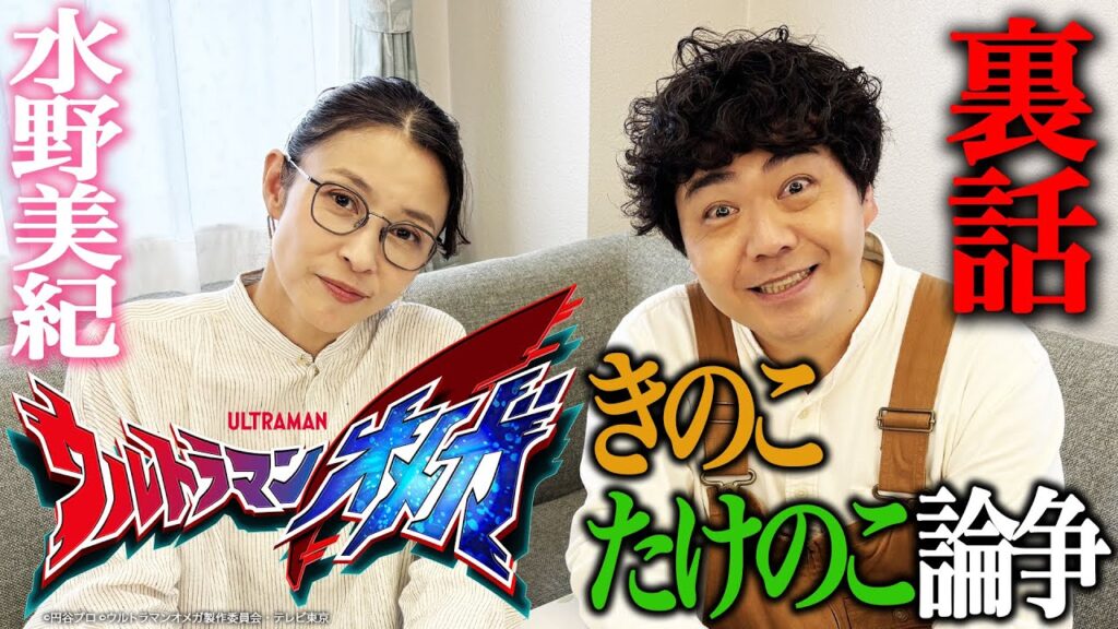 【特撮】『ウルトラマンオメガ』と「きのこたけのこ論争」裏話【水野美紀の映画生活】 【特撮】『ウルトラマンオメガ』と「きのこたけのこ論争」裏話【水野美紀の映画生活】