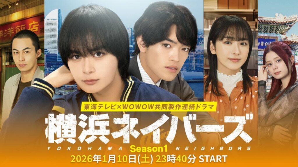 土ドラ『東海テレビ×WOWOW 共同製作連続ドラマ 横浜ネイバーズ Season1』　主題歌入りフルPR公開！　2026年1月10日(土)23時40分～(東海テレビ・フジテレビ系全国ネット)