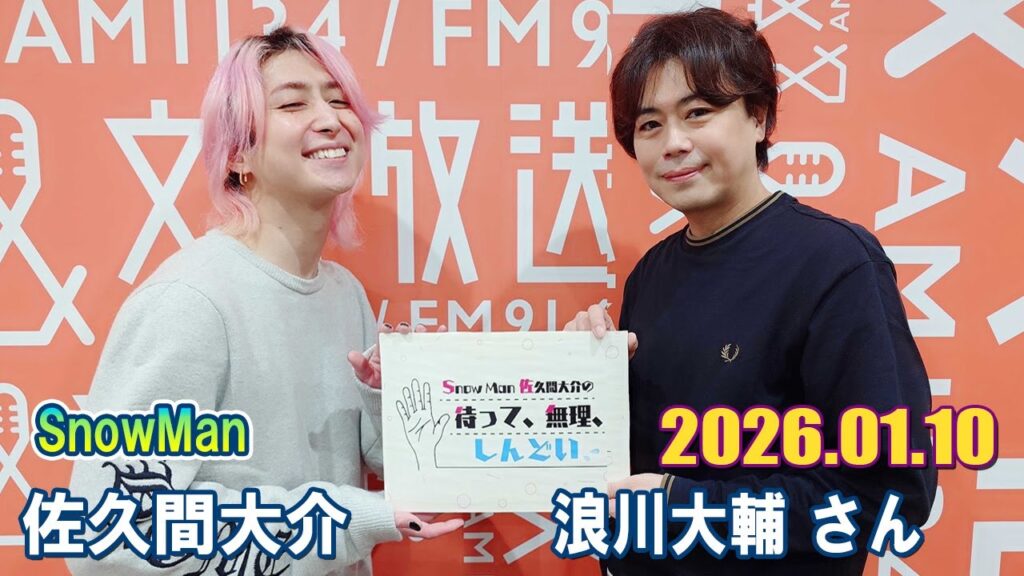 Snow Man 佐久間大介の待って、無理、しんどい、、 浪川大輔 さん   2026.01.10