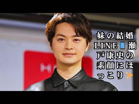 瀬戸康史、妹・さおりの結婚報告はLINEで📱宮﨑秋人は過去に“弟役”から「本当に弟に」なった感動エピソード