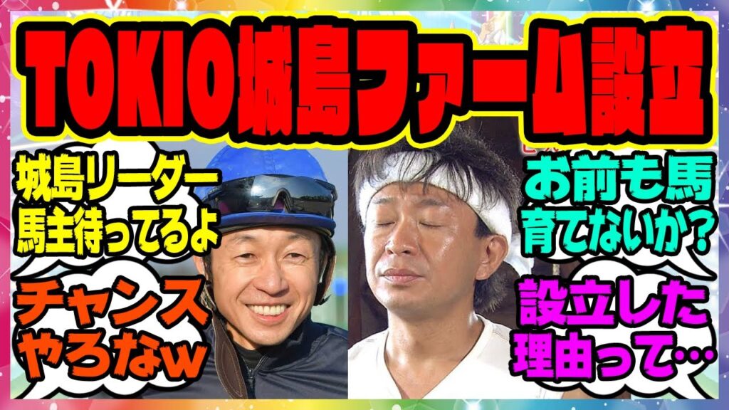 『TOKIO城島リーダーの「城島ファーム」設立が想像以上に面白いと話題になってる件』に対するみんなの反応集 まとめ ウマ娘プリティーダービー レイミン