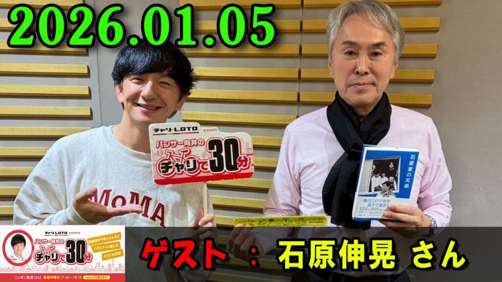 パンサー向井のチャリで30分 2026.01.05 出演者 : パンサー 向井慧  ゲスト : 石原伸晃 さん