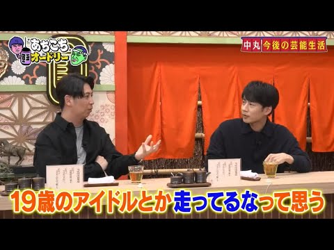 「あちこちオードリー」動画 2025年12月17日 !  中丸雄一『あちこち』で本音連発 ニューヨーク屋敷は「ネジ」発言でプチ炎上を振り返る
