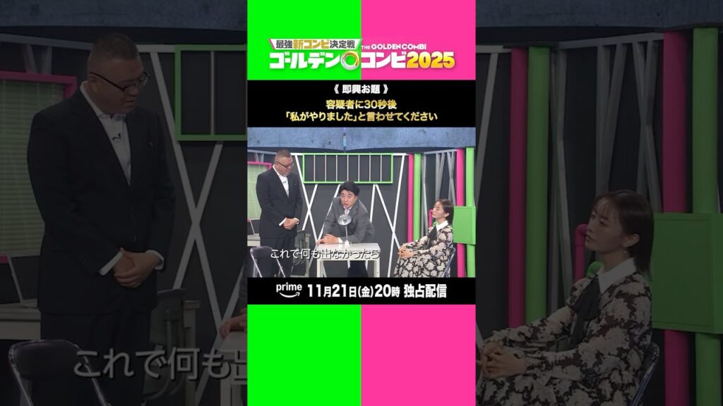 長谷川松尾コンビのネタをチラ見せ👀✨ #シソンヌ #長谷川忍 #チョコレートプラネット #松尾駿 2代目ゴールデンコンビに輝くのはどのコンビだ！？ #ゴールデンコンビ2025 #千鳥 #プライムビデオ