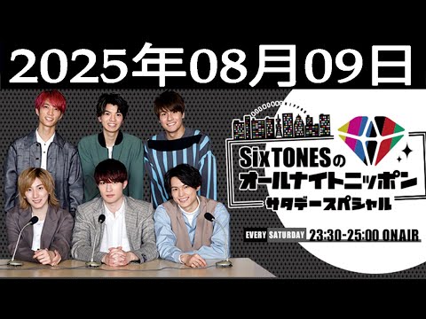 SixTONESのオールナイトニッポンサタデースペシャル 2025.08.09