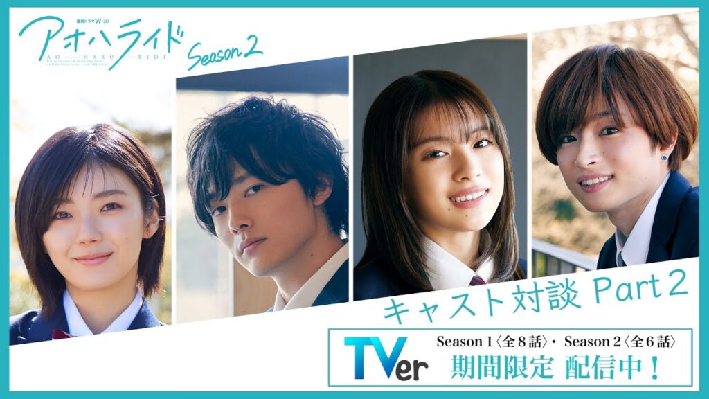 【TVer期間限定配信記念】 アオハライド Season2 / キャスト座談会_Part2【WOWOW】 【TVer期間限定配信記念】 アオハライド Season2 / キャスト座談会_Part2【WOWOW】