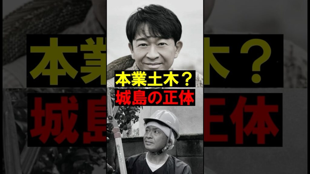 【雑学】城島茂、本業は土木？ガチすぎる「国家資格」の正体 #shorts