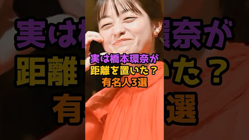 実は橋本環奈が距離を置いた？有名人3選 #芸能人 #芸能 #shorts #橋本環奈 #俳優 #女優