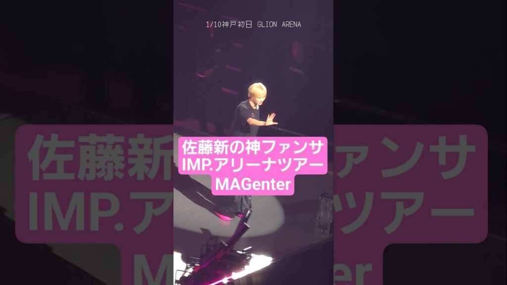 佐藤新ファンサPart①【CRUISIN'】お手振りハグが神すぎる🩷アリーナツアー初日神戸 1/10 #Shorts #IMP.